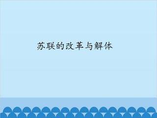 苏联的改革与解体_课件1