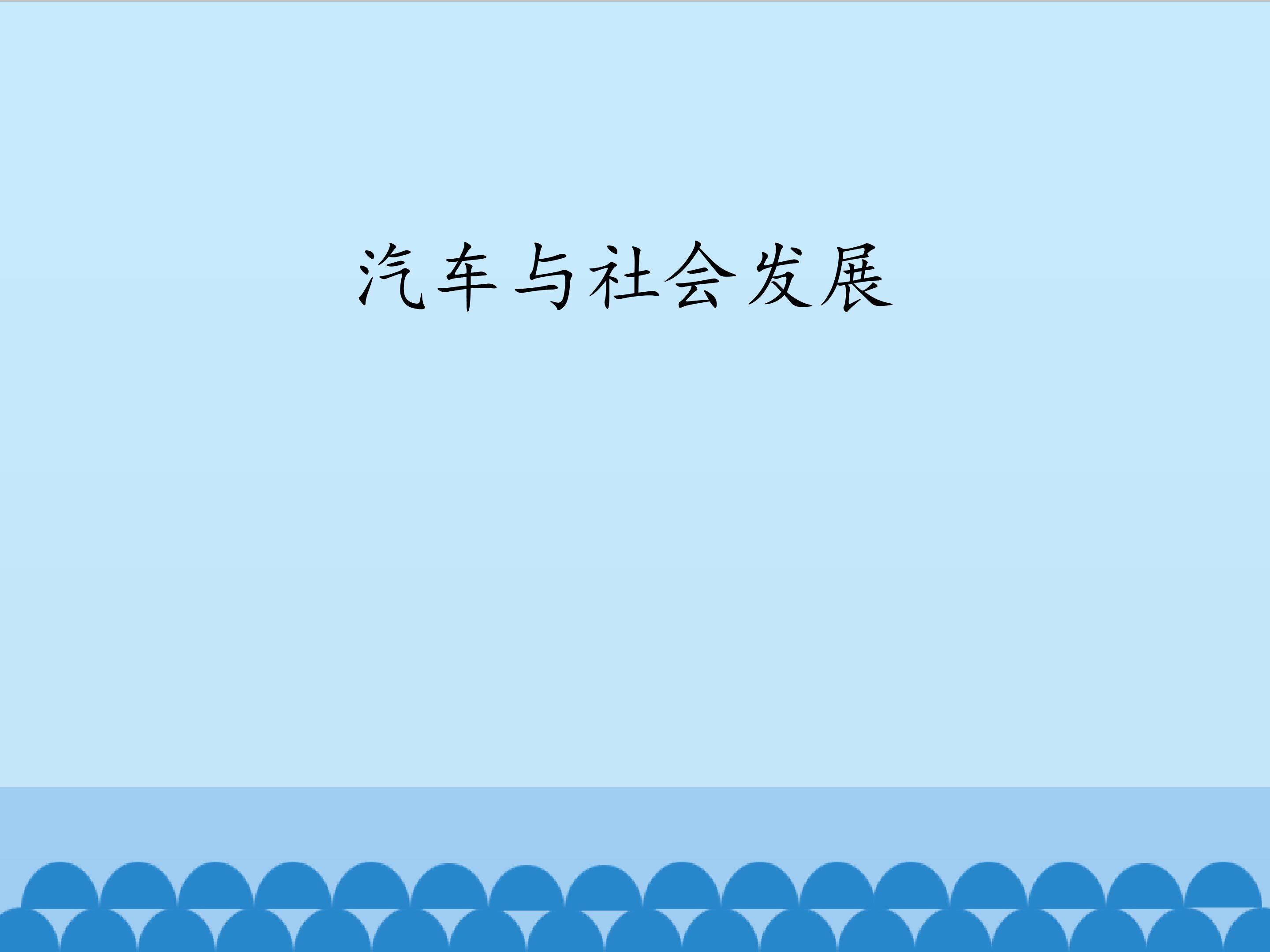 汽车与社会发展_课件1