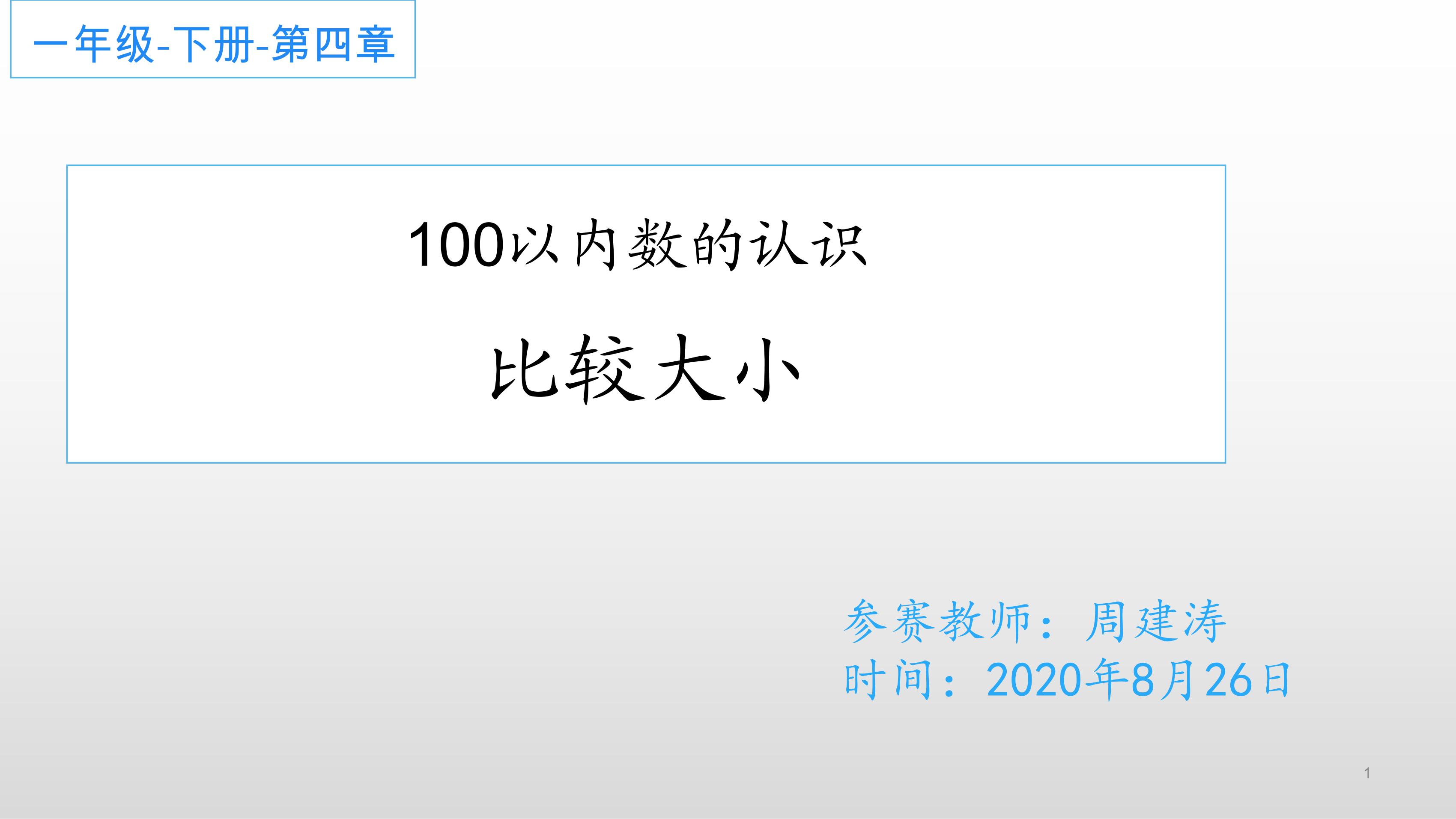 100以内数的认识比较大小