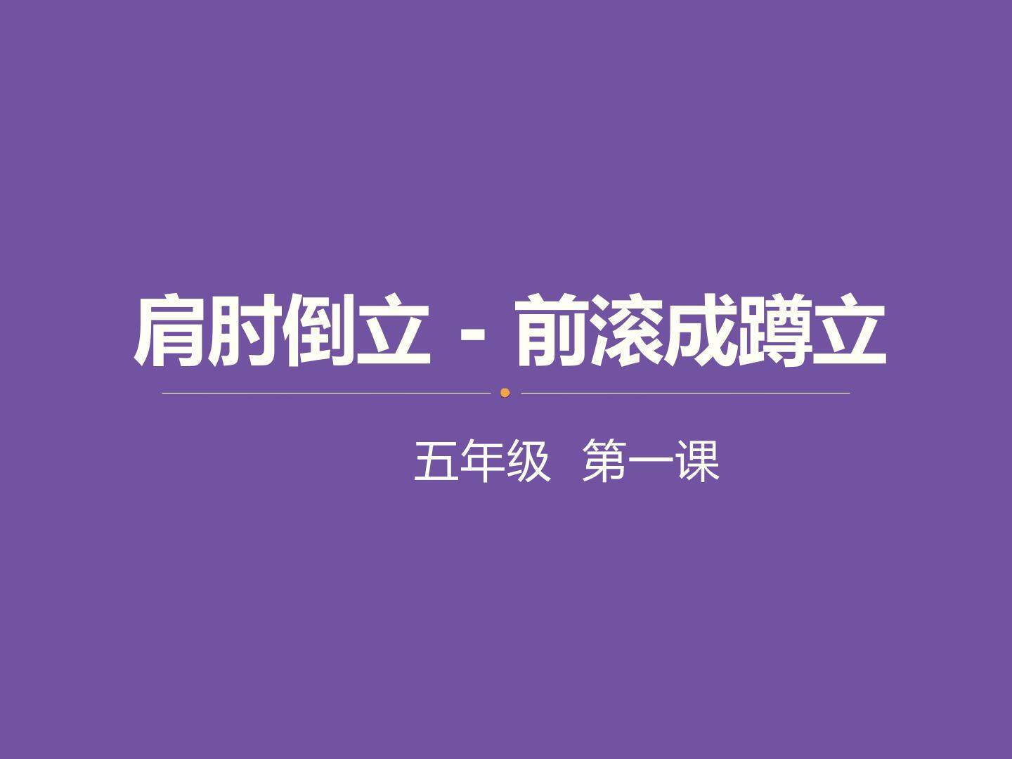 肩肘倒立--前滚翻成蹲立
