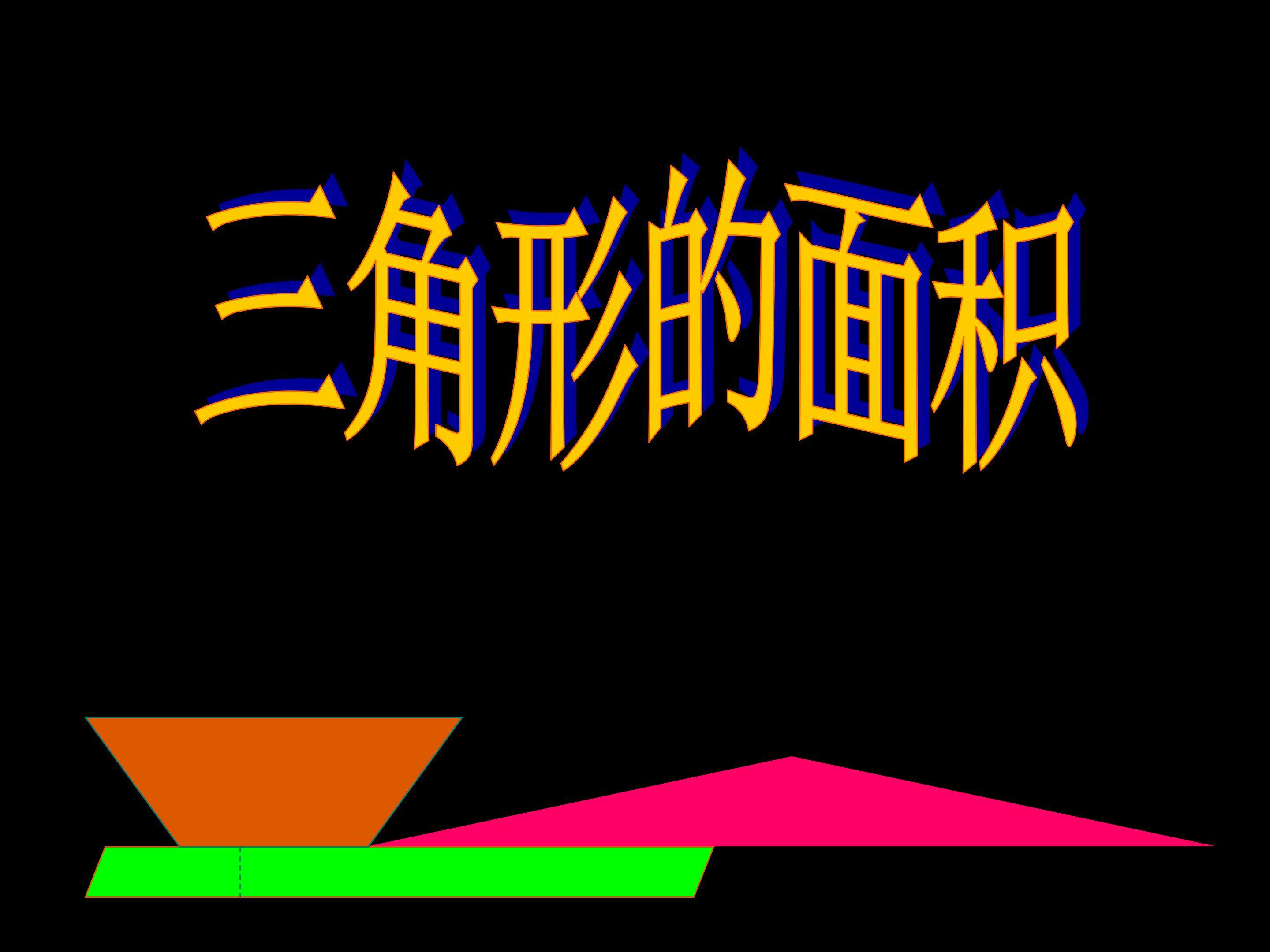 三角形面积