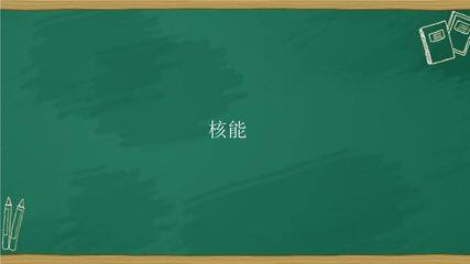 【★★】9年级物理人教版全一册课件第22章《22.2核能》