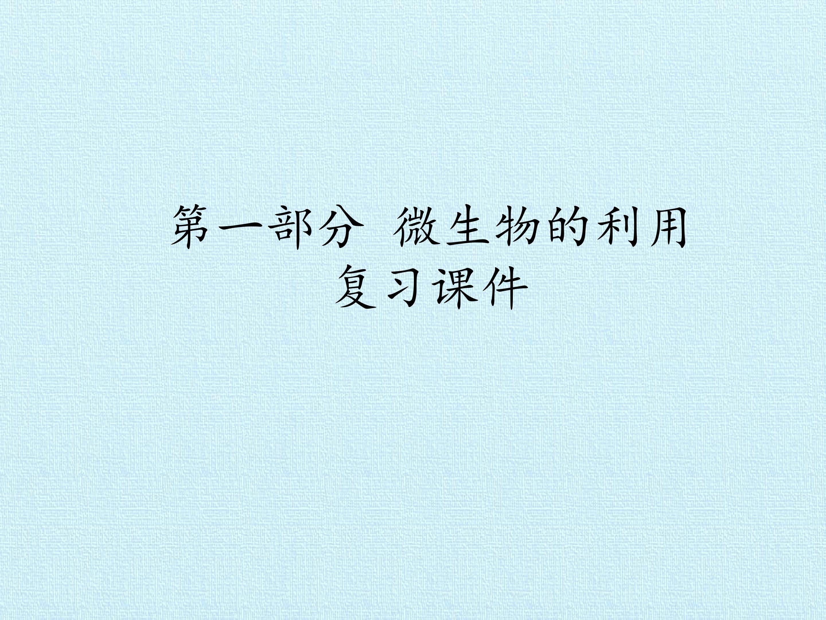 第一部分 微生物的利用 复习课件