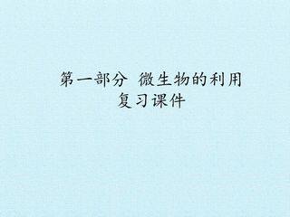 第一部分 微生物的利用 复习课件