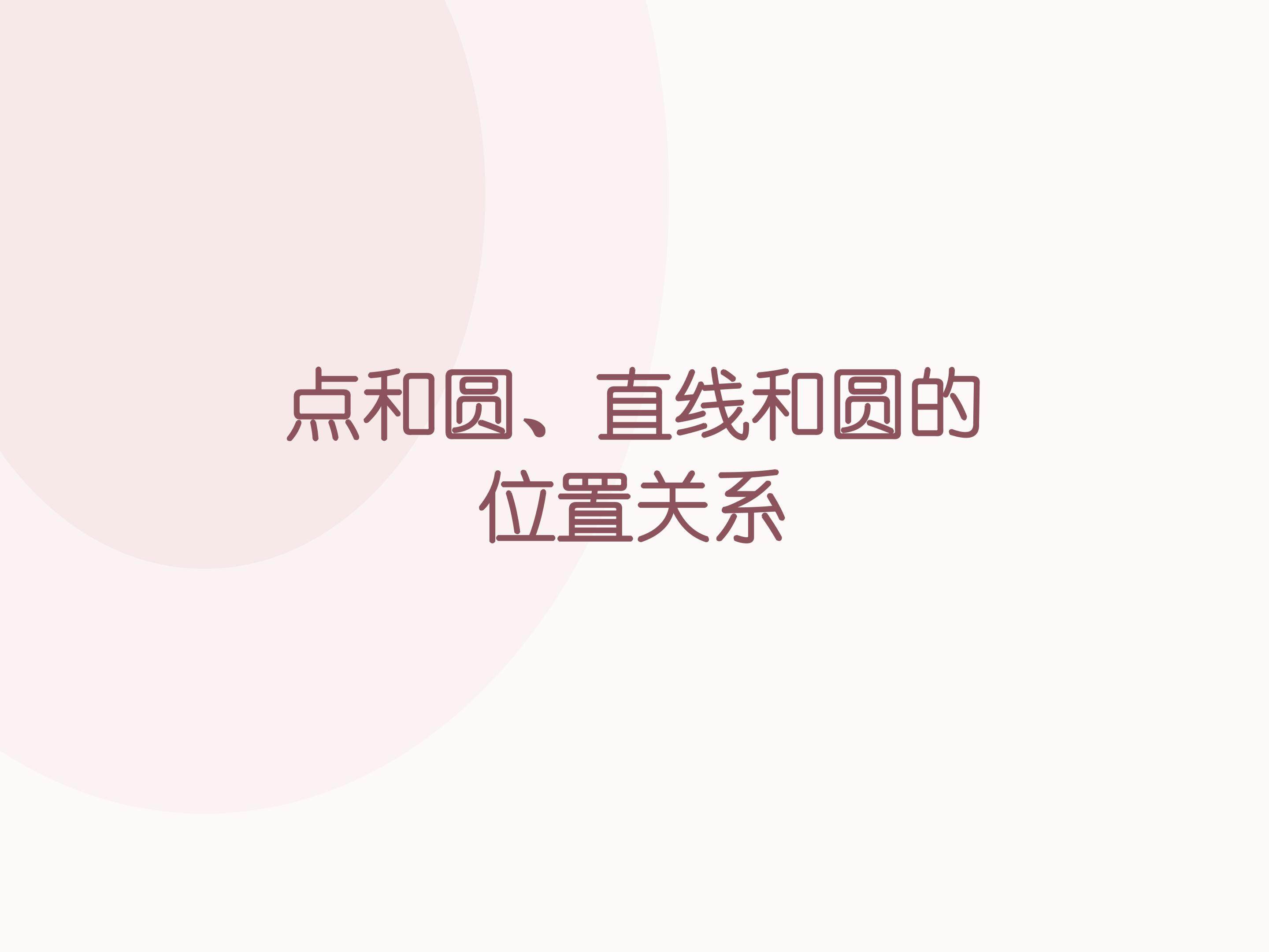 点和圆的位置关系_课件1