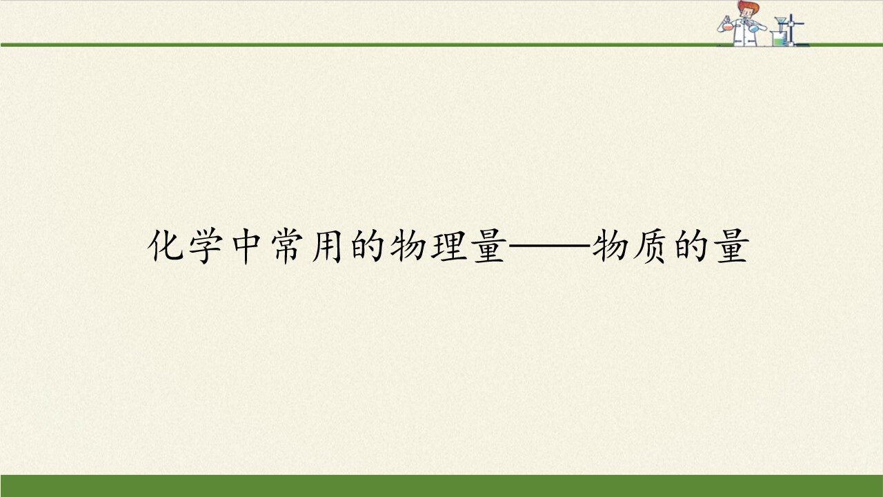 化学中常用的物理量——物质的量