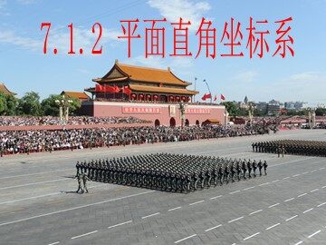 7.1.2 平面直角坐标系