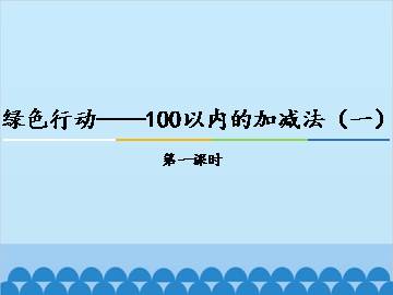 绿色行动——100以内的加减法（一）-第一课时_课件1