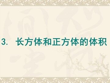 体积和体积单位