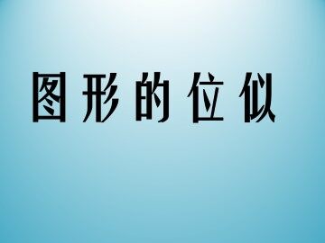 图形的位似_课件1
