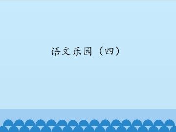 语文乐园（四）_课件1
