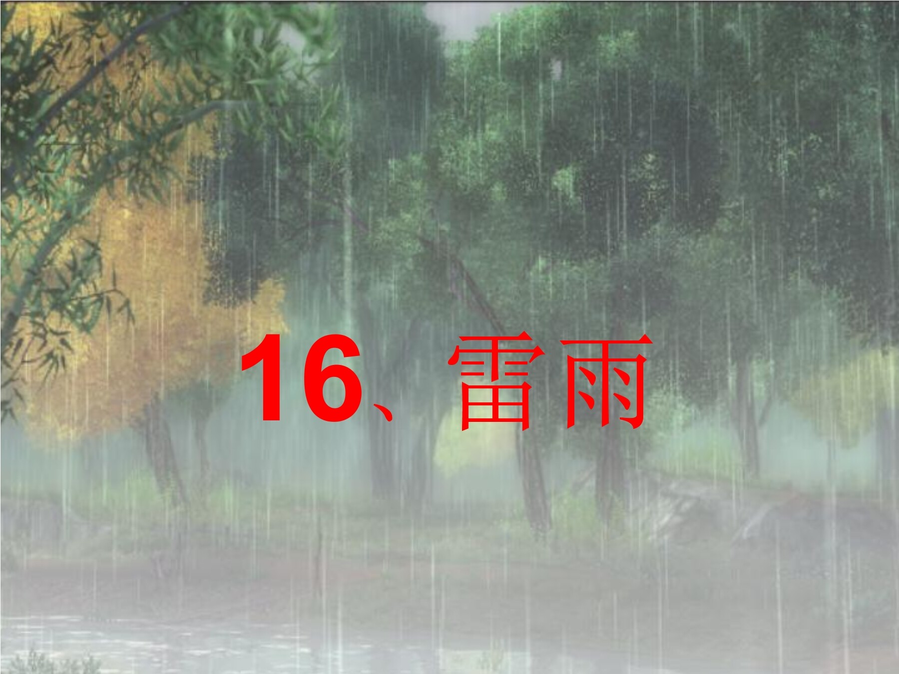 16.《雷雨》第二课时