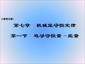 1.追寻守恒量——能量