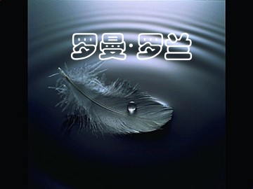 罗曼·罗兰_课件1