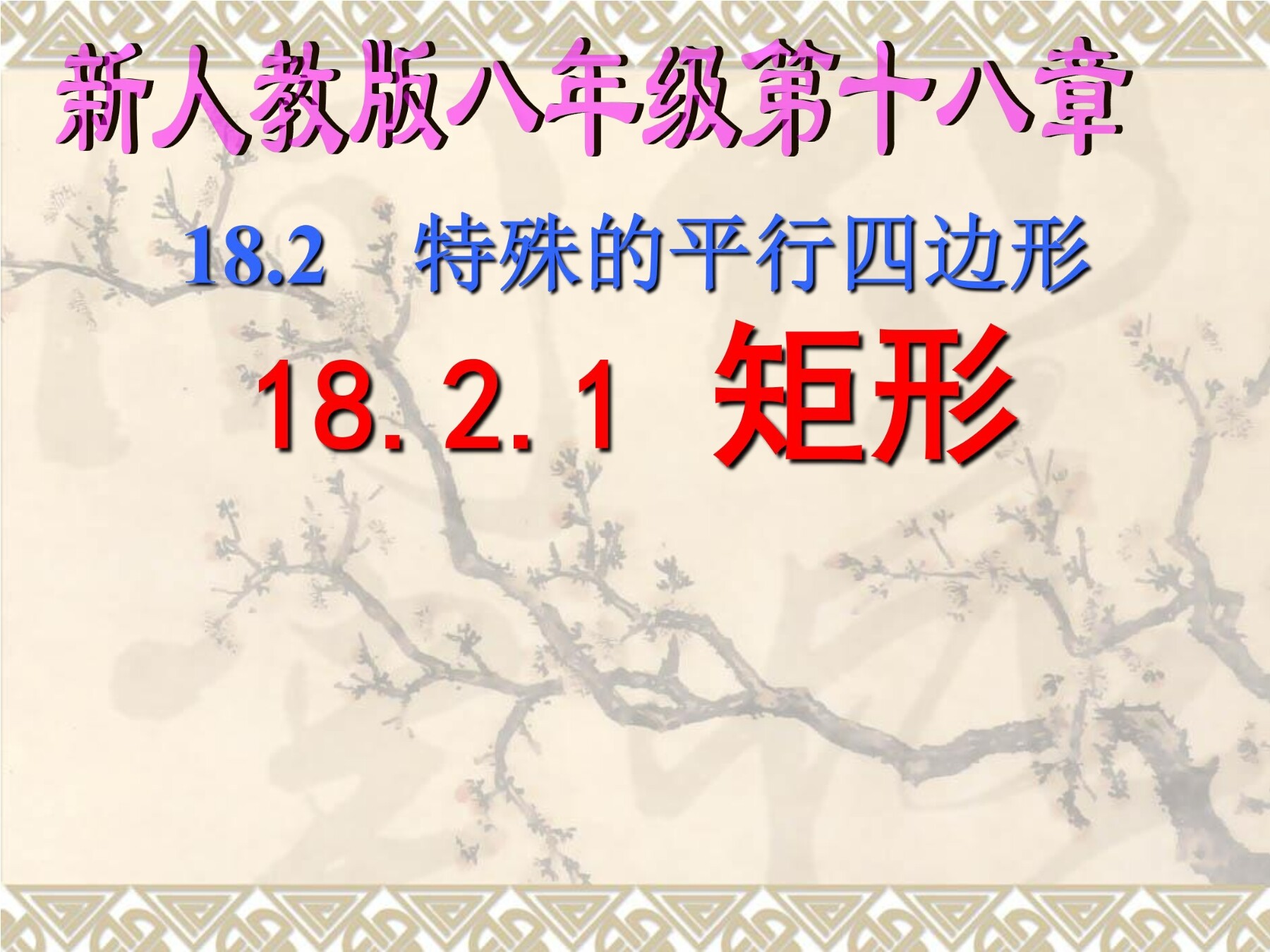 特殊的平行四边形