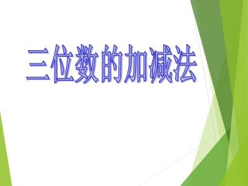 三位数的加减法_课件1