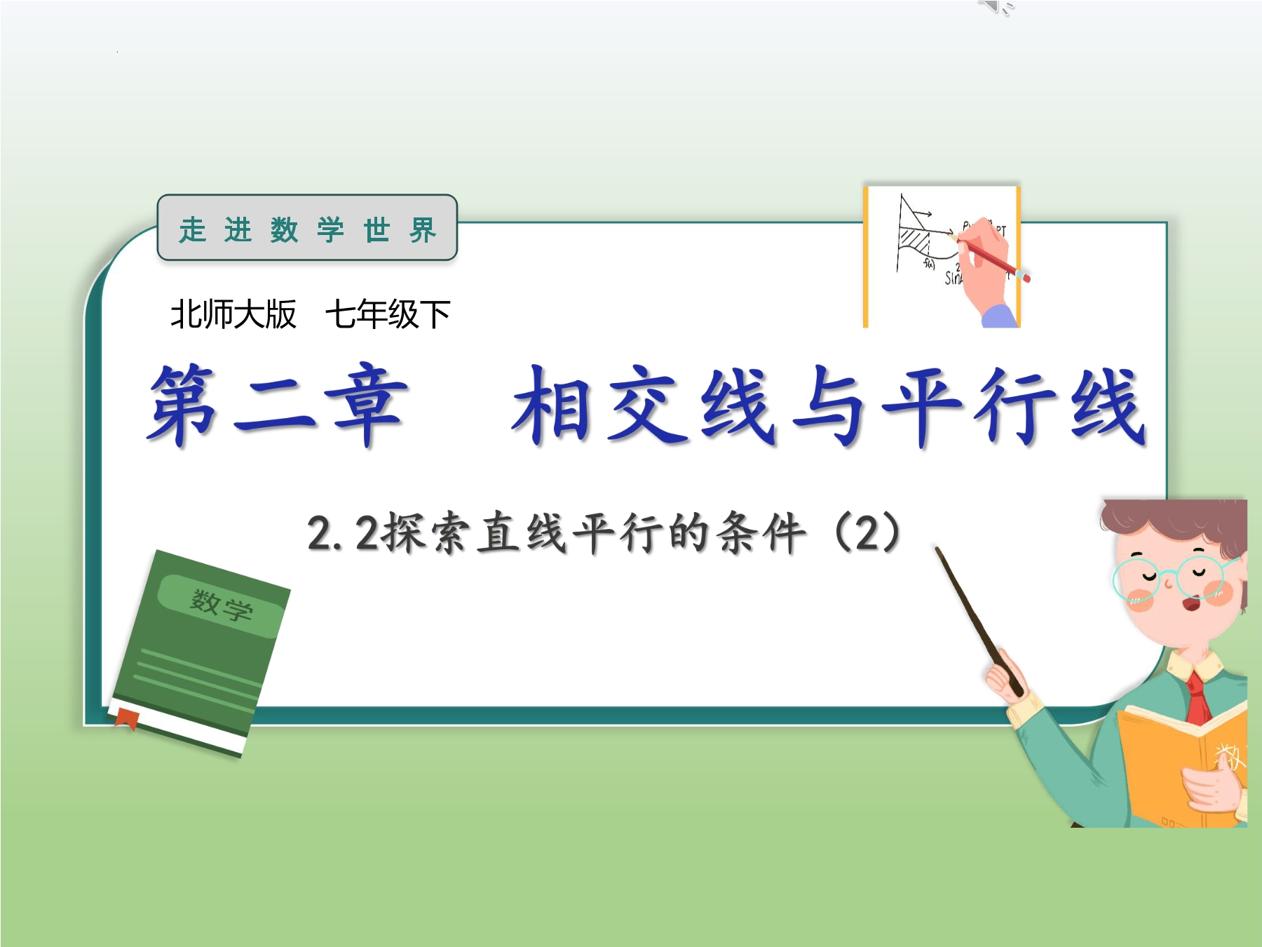 7年级数学北师大版下册课件第2章《探索直线平行的条件》01