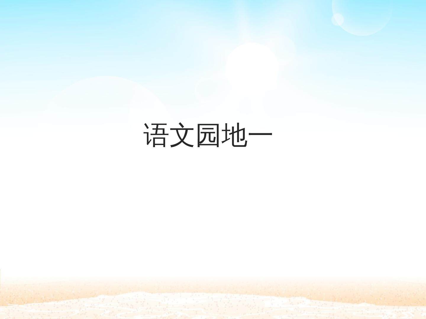 语文园地一_课件1