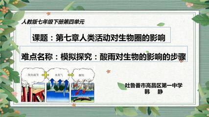 模拟探究酸雨对生物的影响的步骤