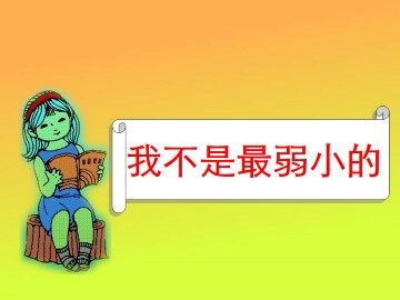 我不是最弱小的_课件3