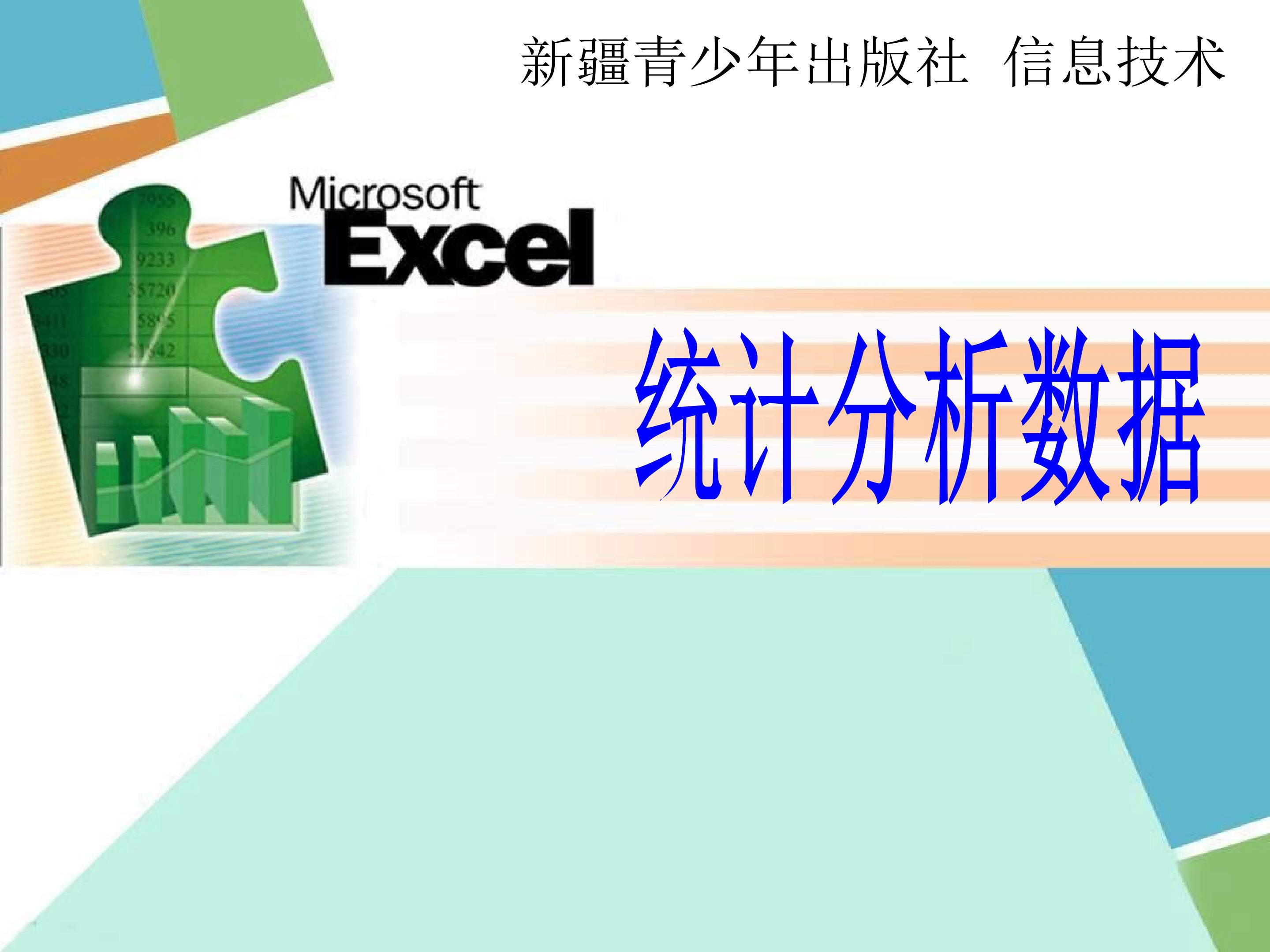 统计分析数据表教学课件