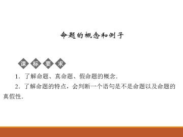 命题的概念和例子_课件1