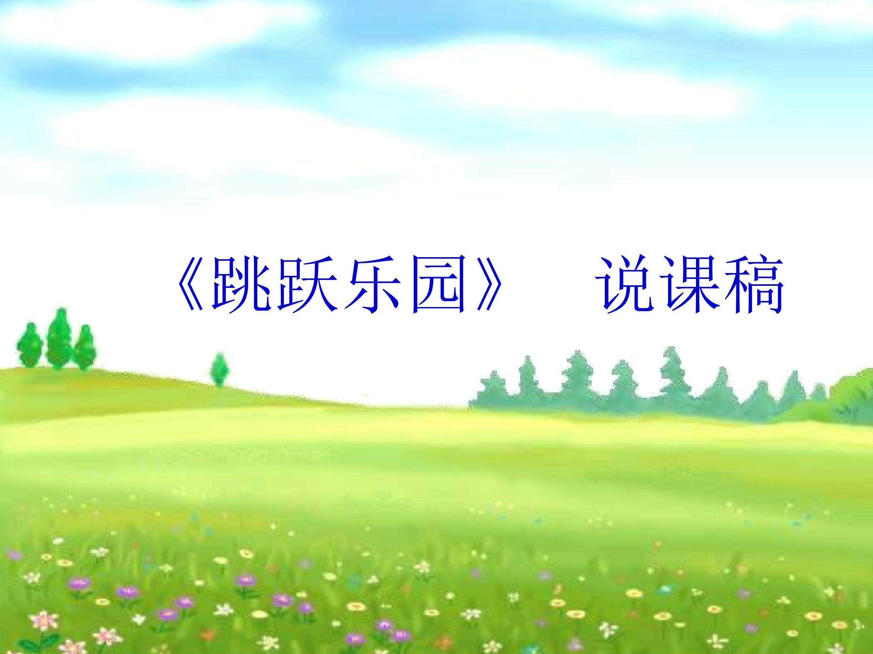 跳跃乐园