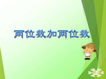 100以内的加法和减法(一)_课件1