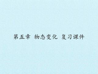 第五章 物态变化 复习课件
