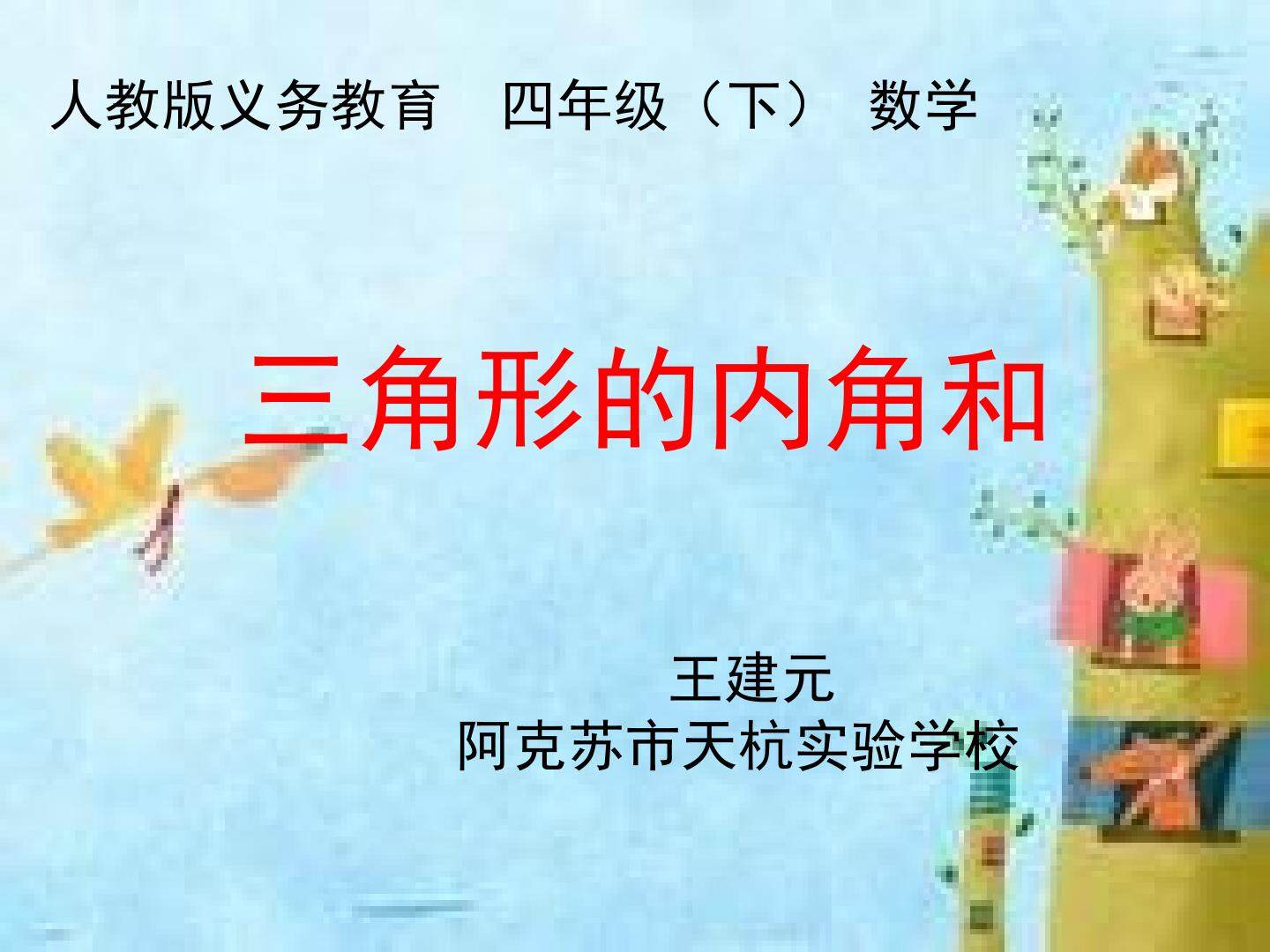 三角形的内角和   （示范课例）
