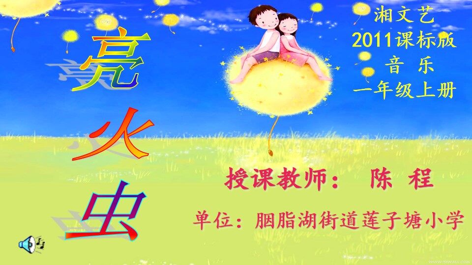 亮火虫