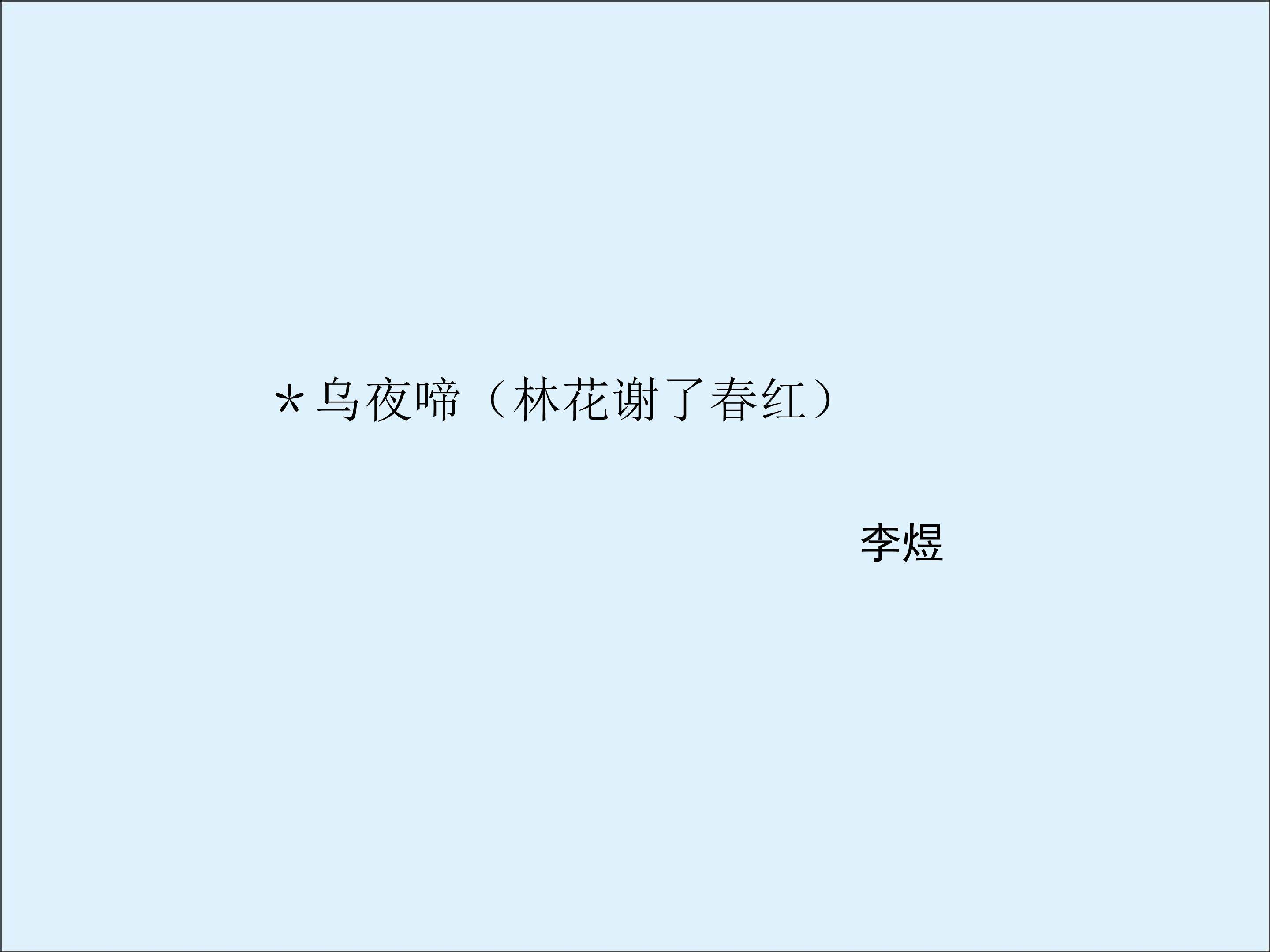 乌夜啼（林花谢了春红）_课件2