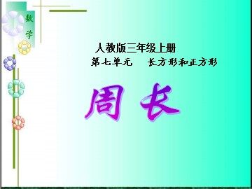 周长