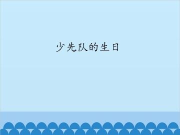 少先队的生日_课件1