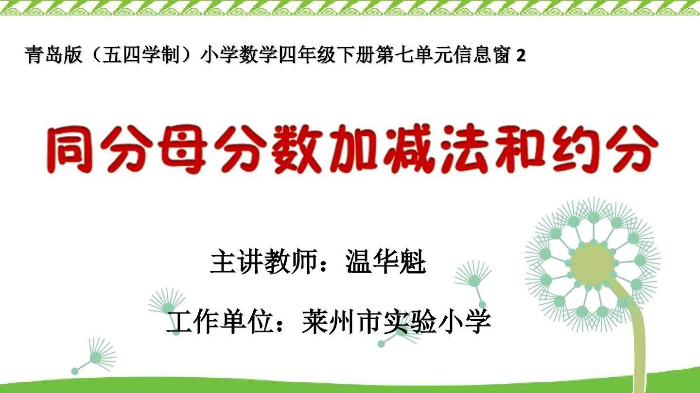 信息窗二（同分母分数加减法）