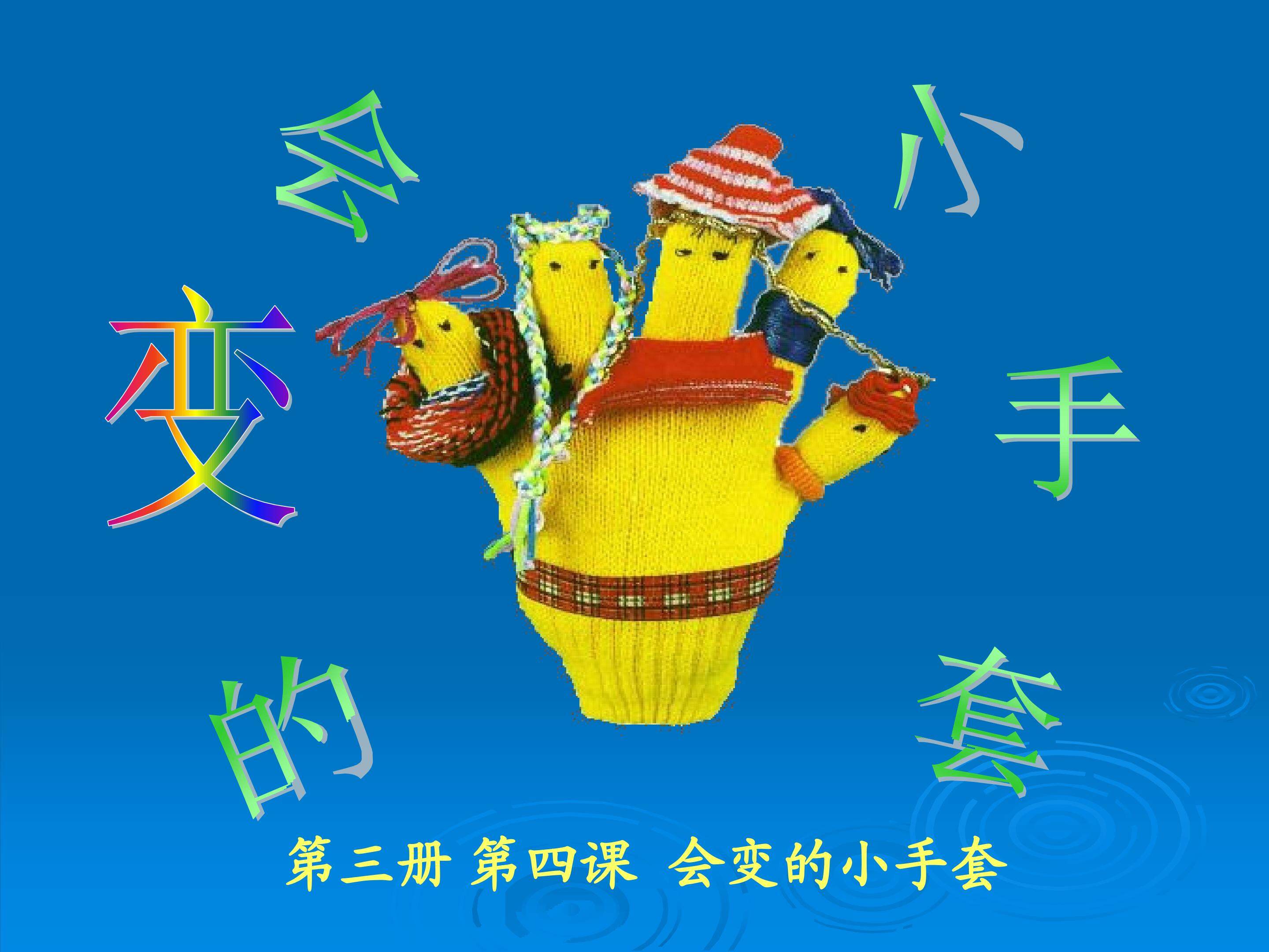 会变的小手套
