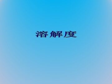 溶解度_课件2