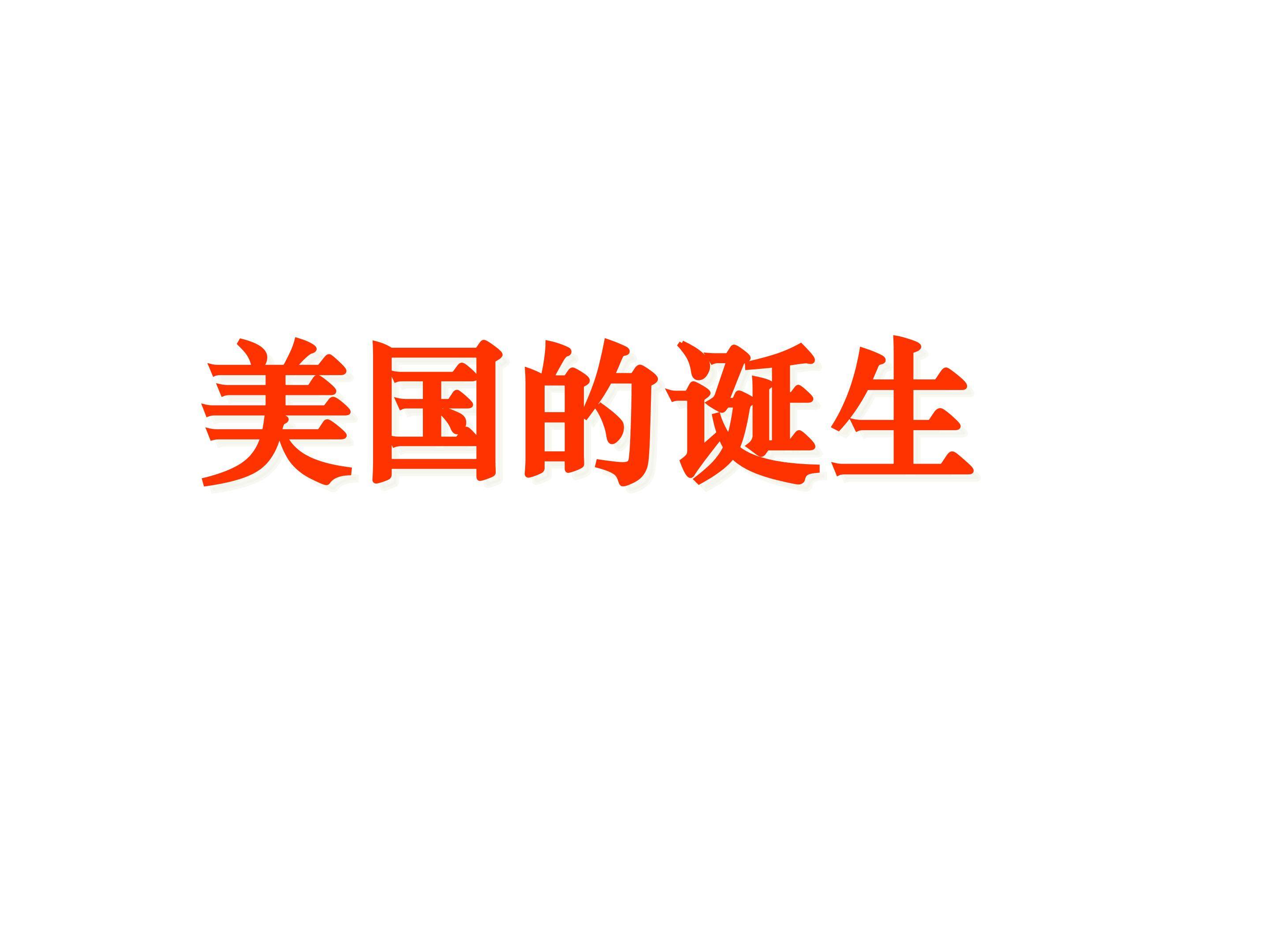美国的诞生_课件1