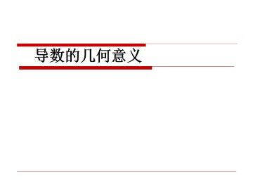 导数的几何意义_课件1