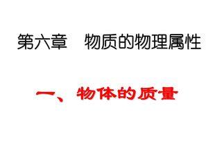 8年级物理苏科版下册课件《6.1 物体的质量》(共21张PPT)