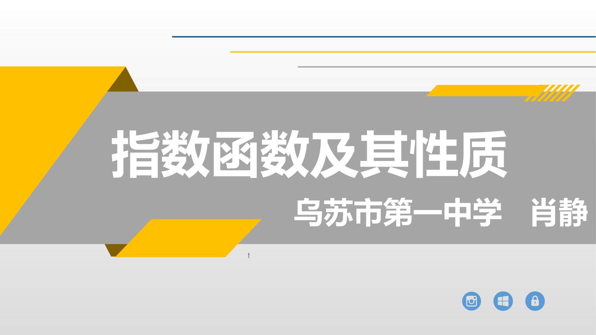 指数函数及其性质