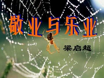 敬业与乐业_课件3