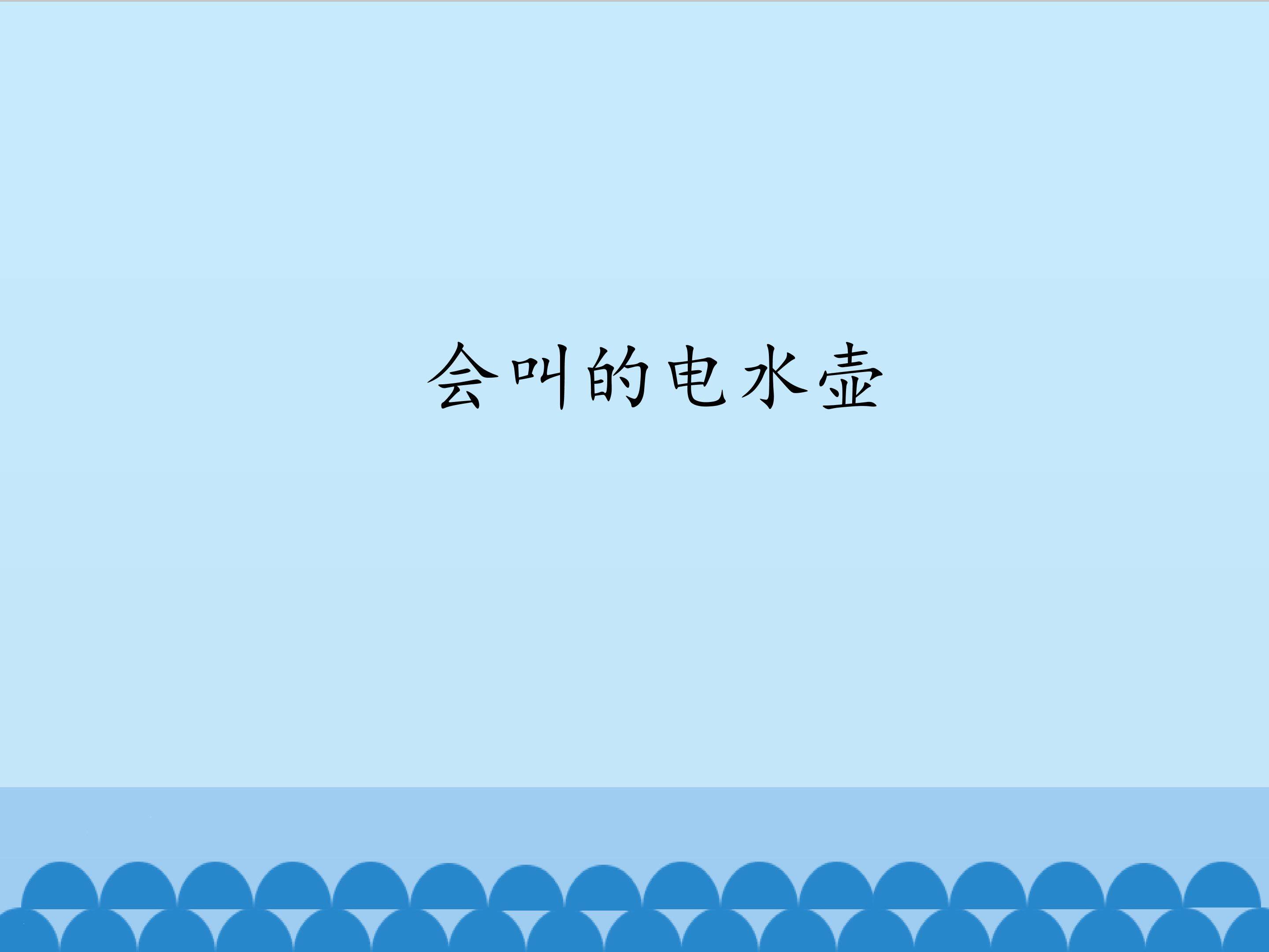 会叫的电水壶_课件1