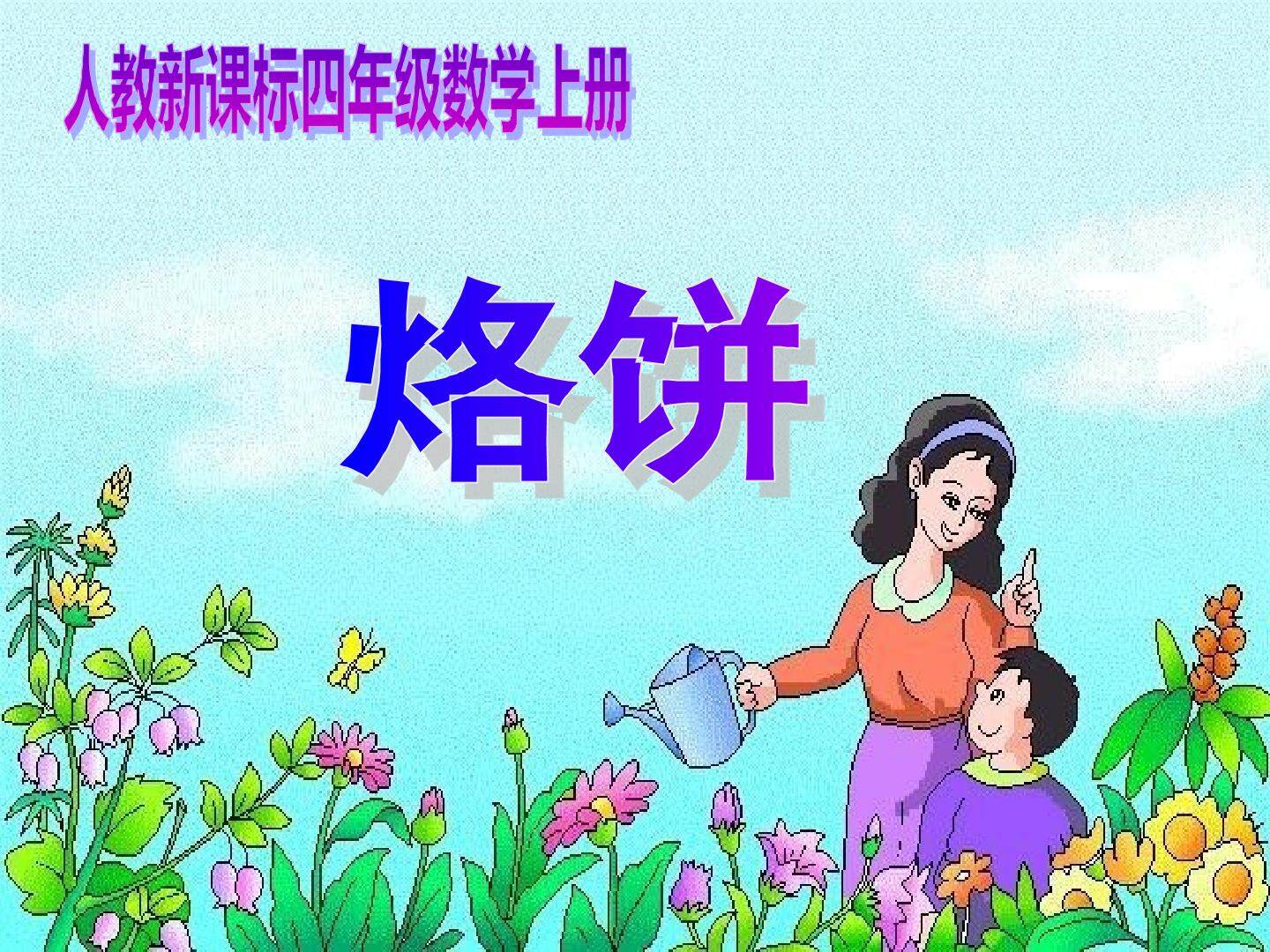 烙饼问题
