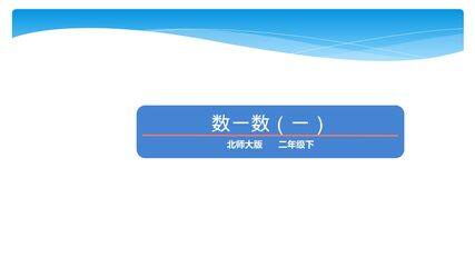 【★★★】2年级数学北师大版下册课件第3单元《3.1数一数(一)》
