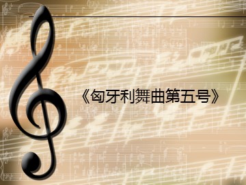 《匈牙利舞曲第五号》_课件1