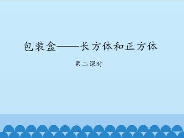 包装盒——长方体和正方体-第二课时_课件1