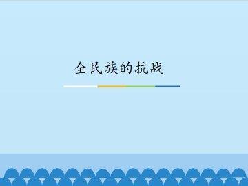 全民族的抗战_课件1