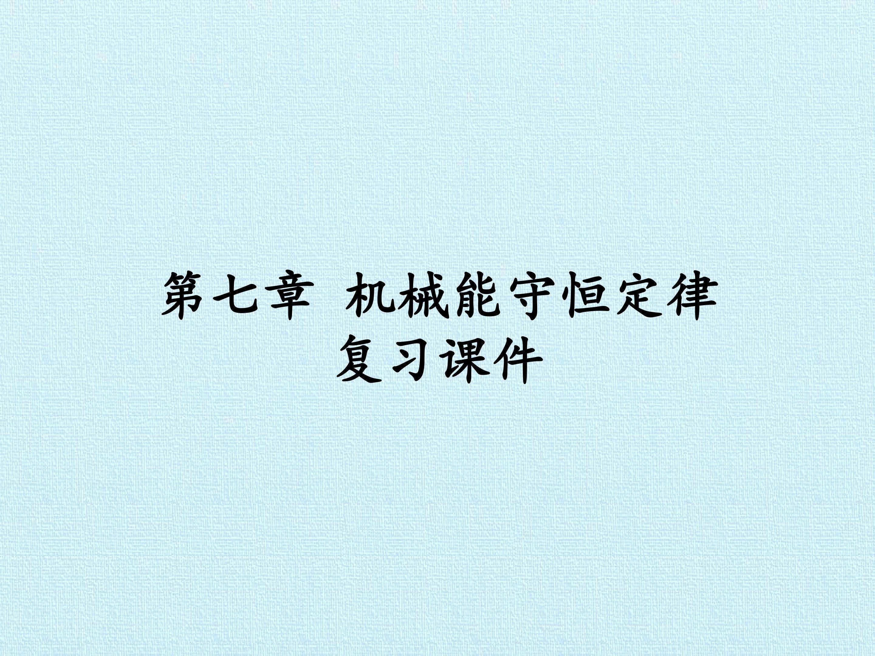 第七章 机械能守恒定律 复习课件