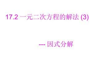 一元二次方程的解法